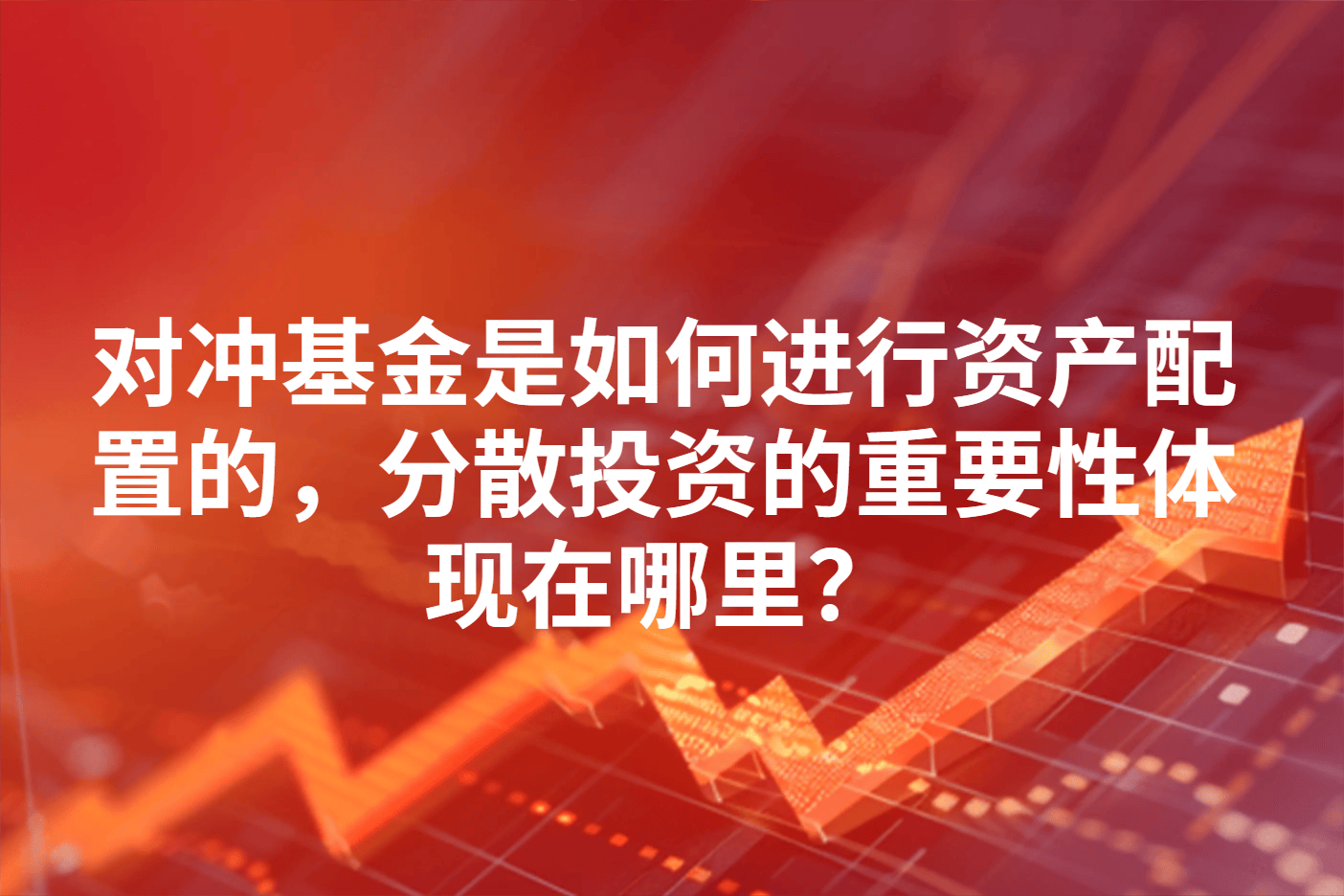 对冲基金是如何进行资产配置的，分散投资的重要性体现在哪里？