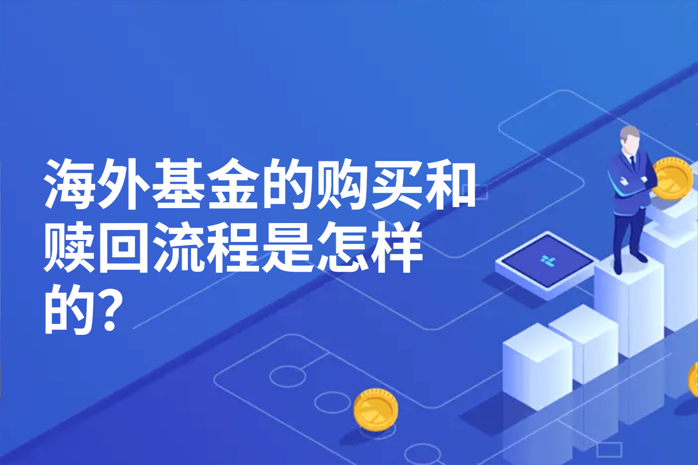 海外基金的购买和赎回流程是怎样的？