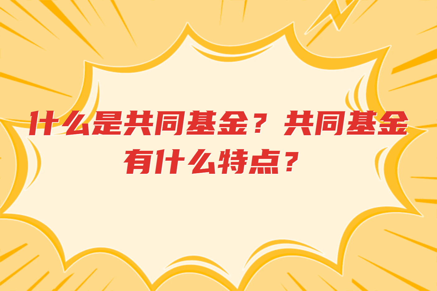 什么是共同基金？共同基金有什么特点？