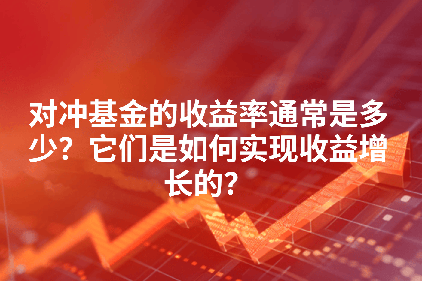 对冲基金的收益率通常是多少？它们是如何实现收益增长的？