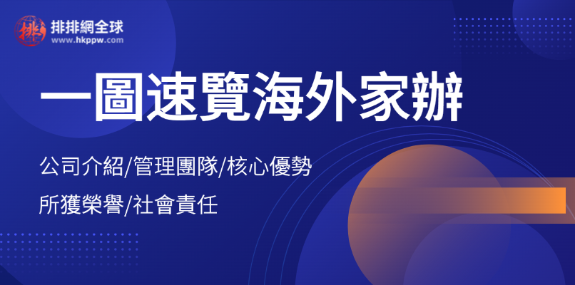 一圖速覽海外家辦