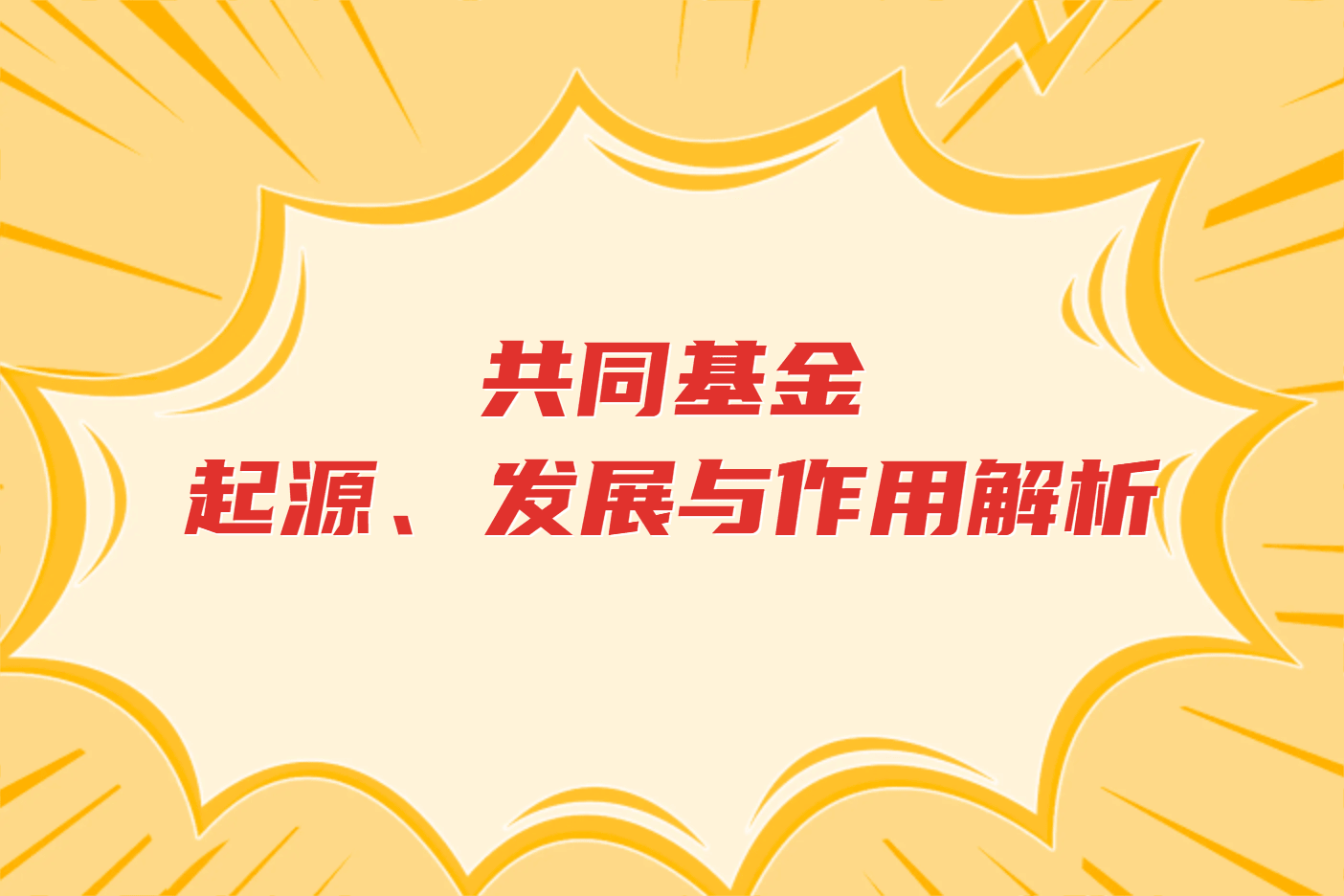 共同基金：起源、发展与作用解析
