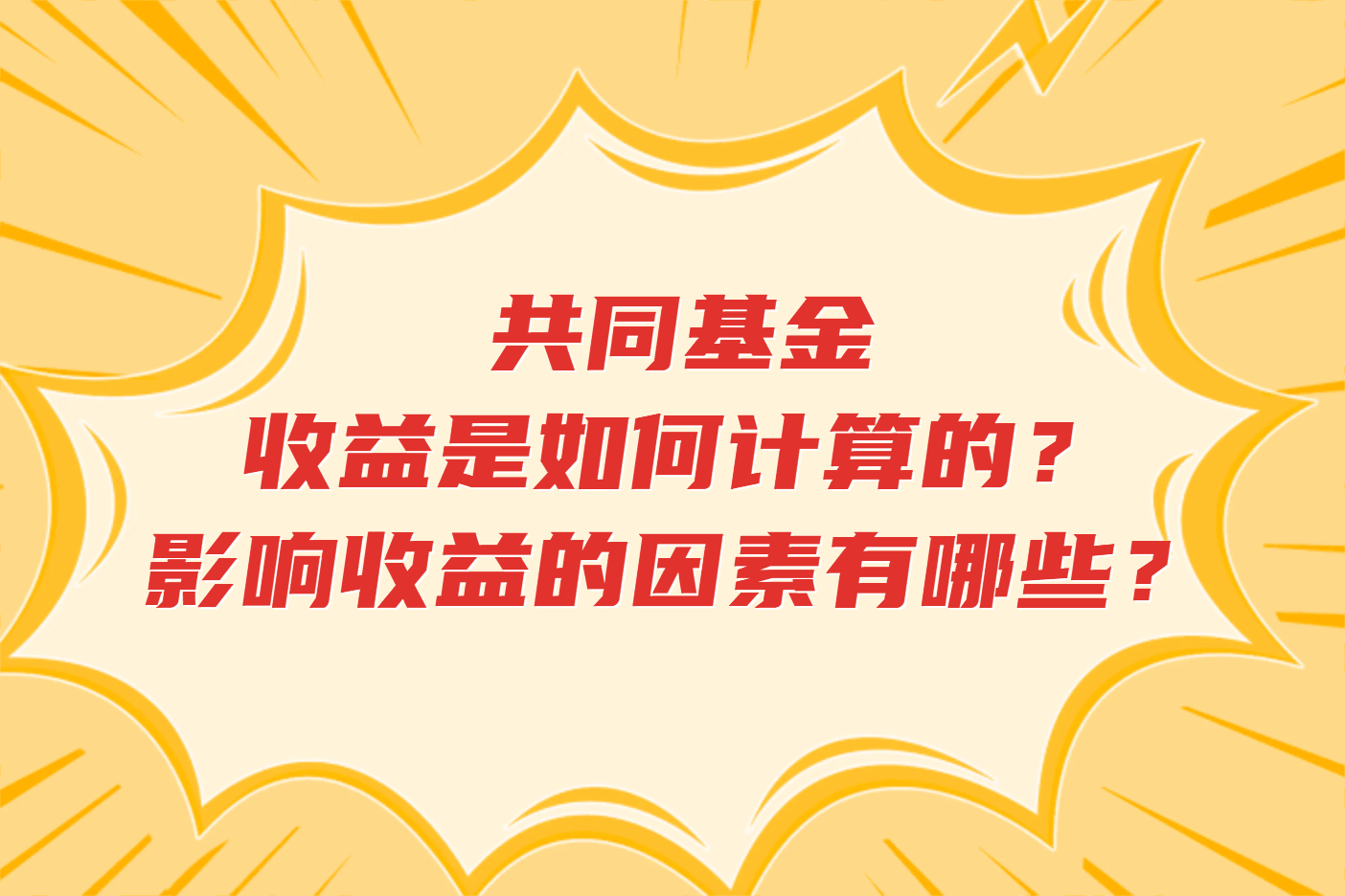 共同基金的收益是如何计算的？影响收益的因素有哪些？