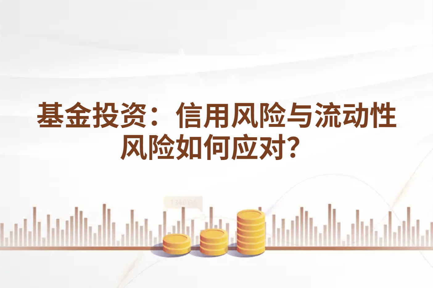 基金投资：信用风险与流动性风险如何应对？