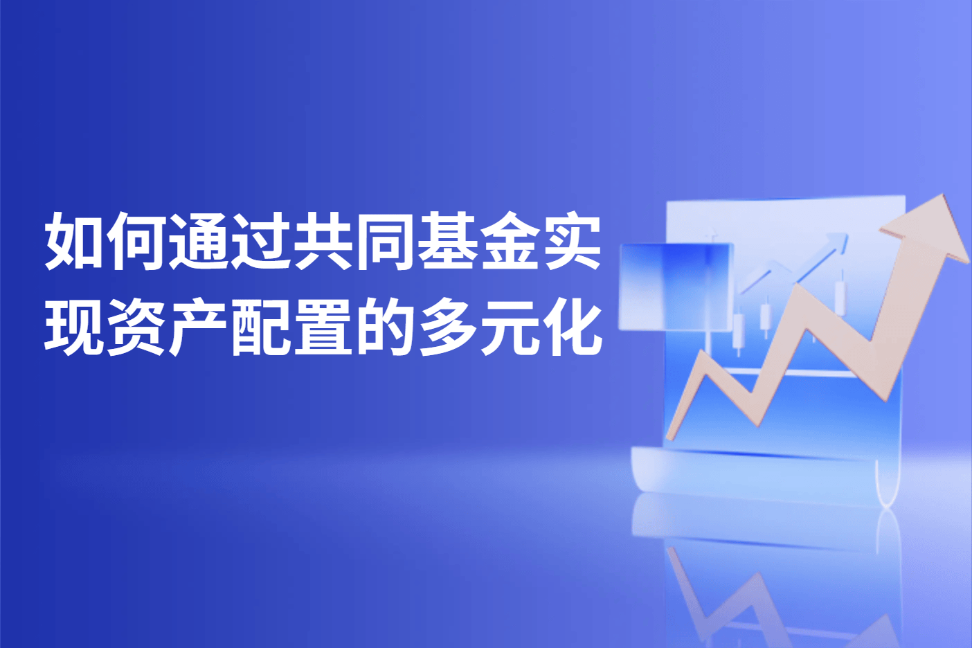 如何通过共同基金实现资产配置的多元化