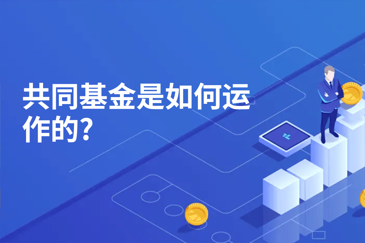 共同基金是如何运作的