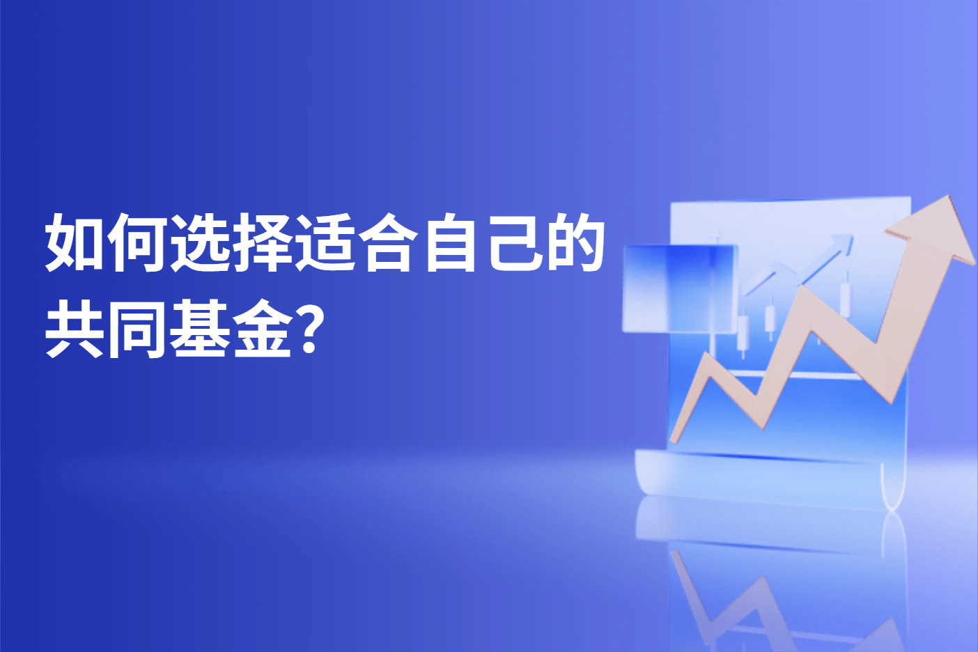 如何选择适合自己的共同基金？