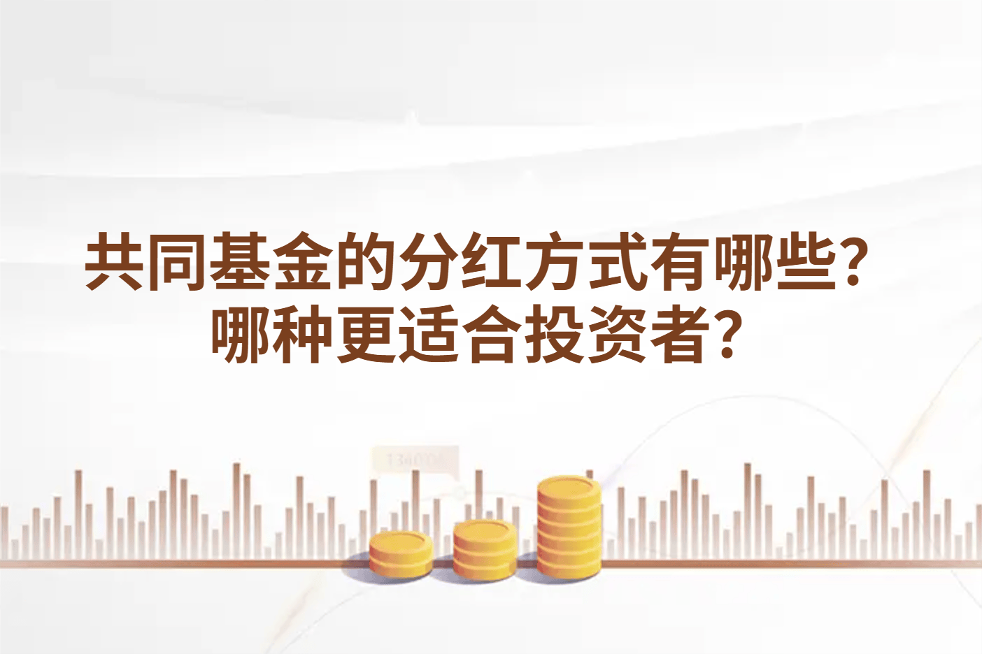 共同基金的分红方式有哪些？哪种更适合投资者？