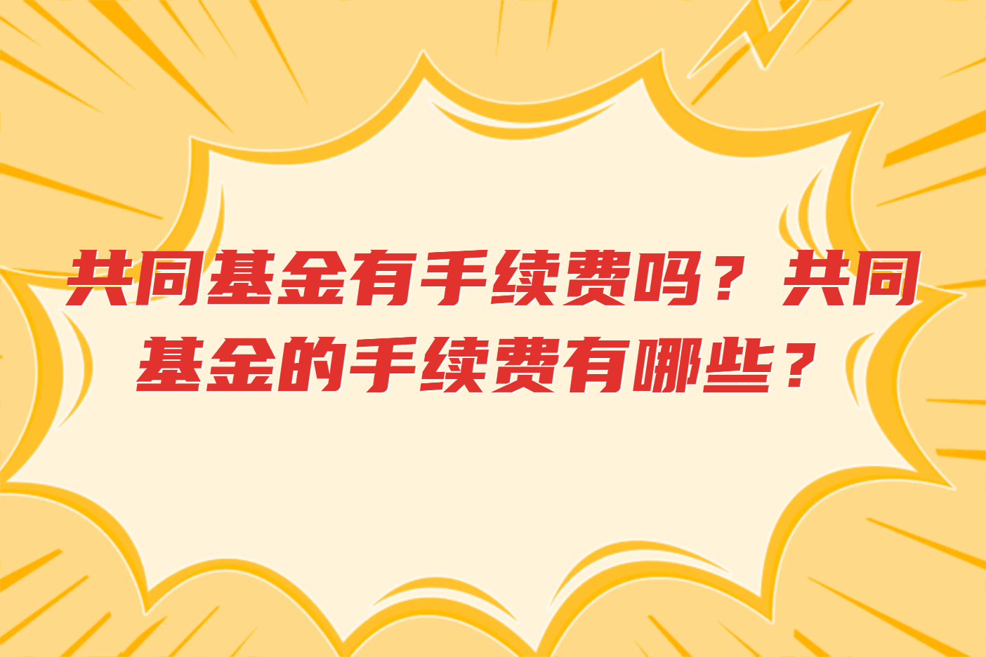 共同基金有手续费吗？共同基金的手续费有哪些？