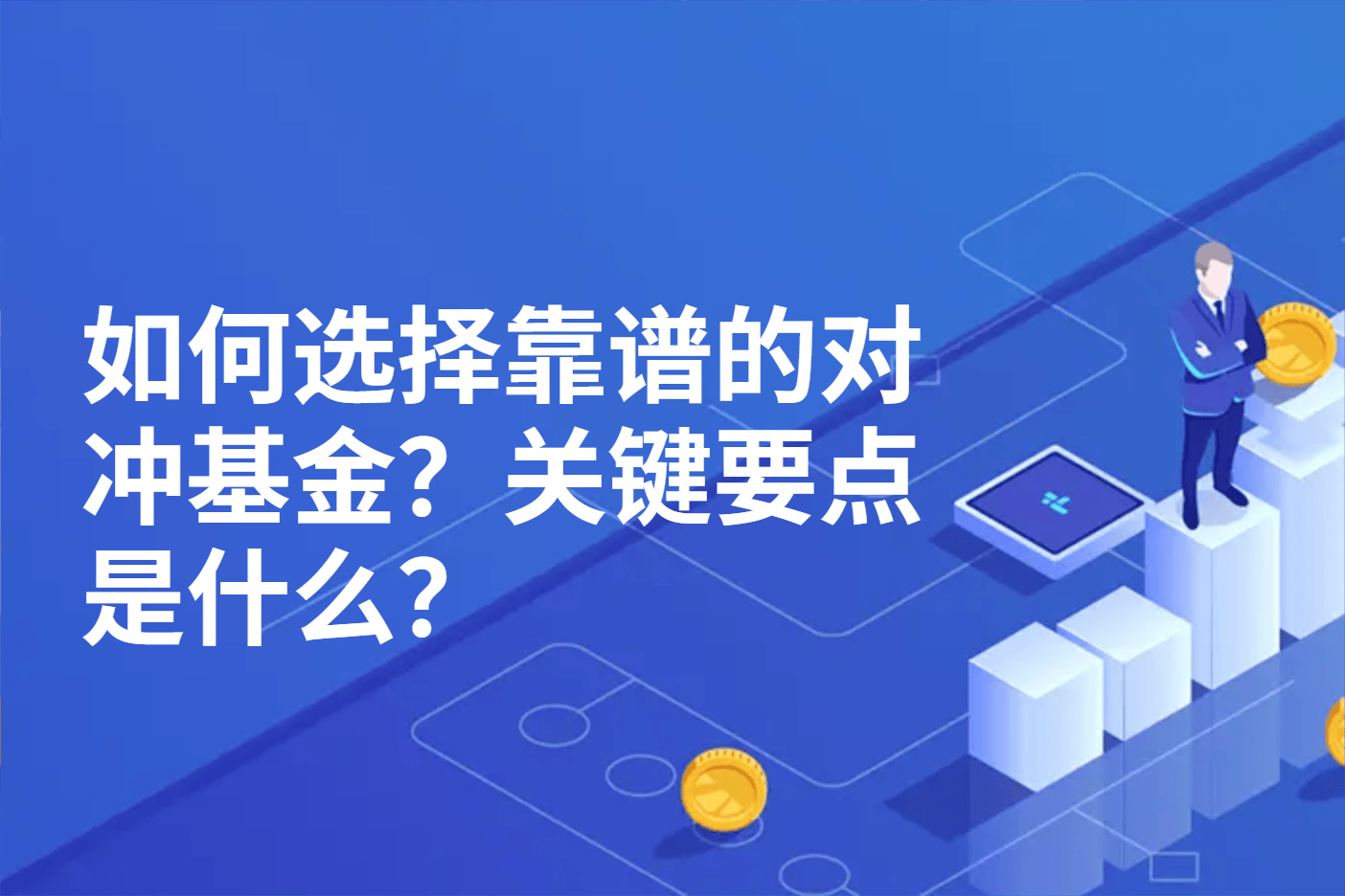 如何选择靠谱的对冲基金？关键要点是什么？