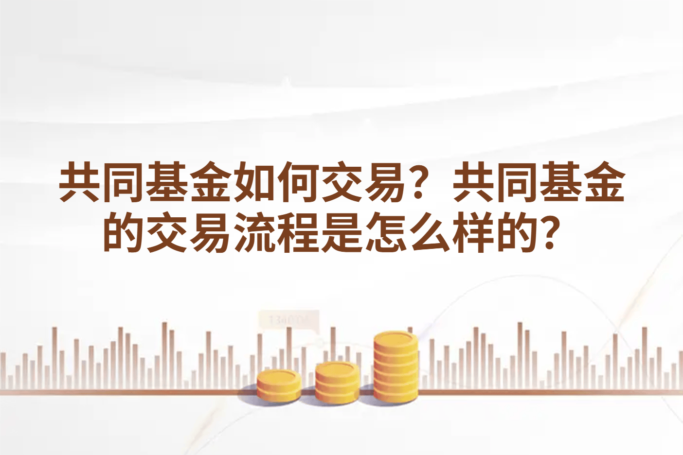 共同基金如何交易？共同基金的交易流程是怎么样的？