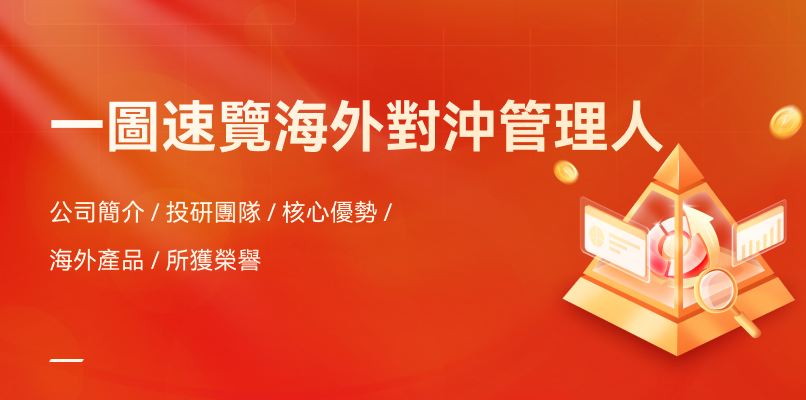 一圖速覽海外對沖管理人
