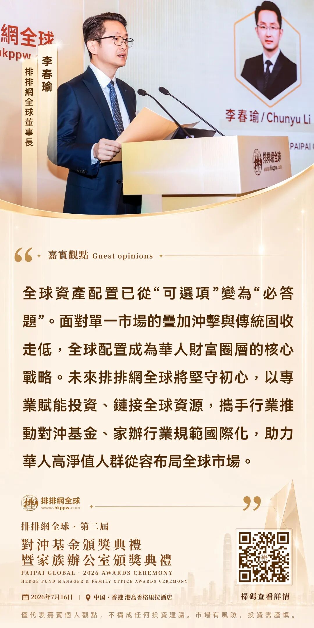 排排網全球董事長李春瑜观点