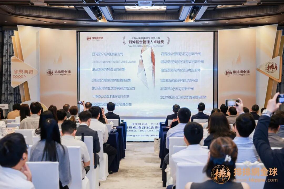 第二屆對沖基金管理人卓越獎