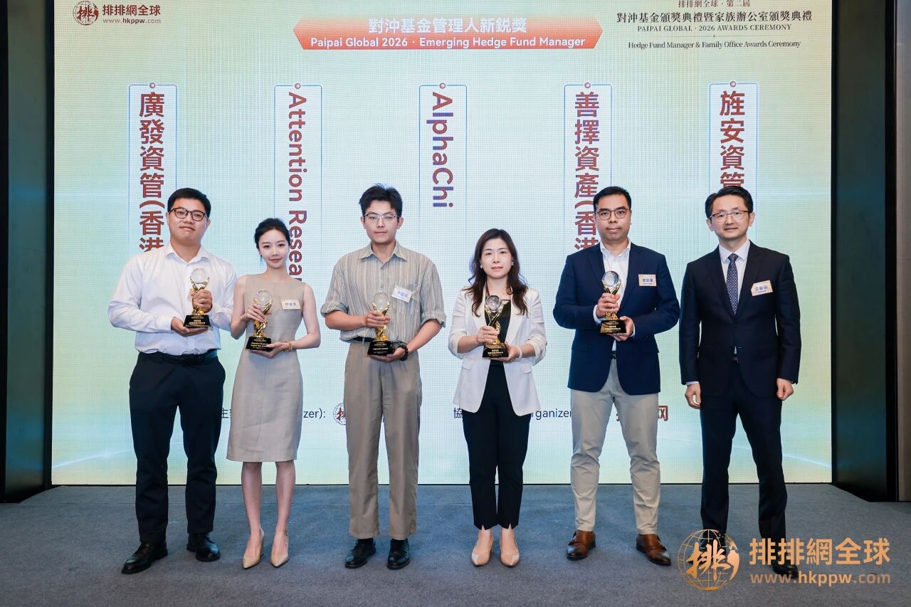 對沖基金管理人新鋭獎2