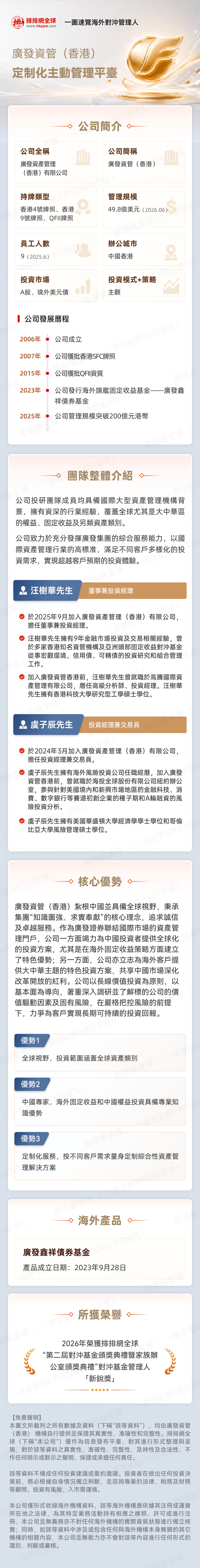 廣發資管（香港）：定制化主動管理平臺