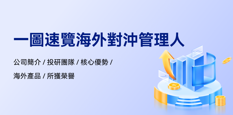 一图速览海外对冲基金管理人