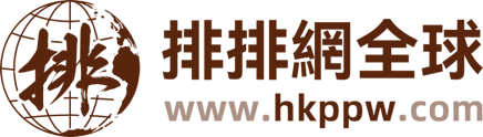 排排網全球